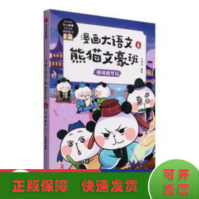 漫画大语文·熊猫文豪班.6,诗词我可以