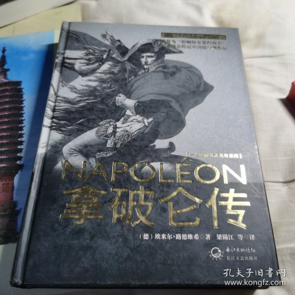 拿破仑传：一世珍藏名人名传书系