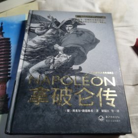 拿破仑传：一世珍藏名人名传书系