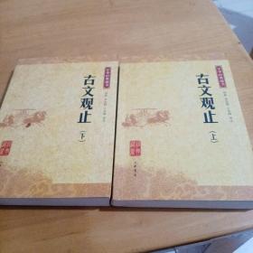 古文观止：中华经典藏书