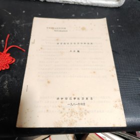 【文史資料】清前期農(nóng)業(yè)經(jīng)濟(jì)中的短雇（中國(guó)資本主義萌芽問(wèn)題學(xué)術(shù)論文）