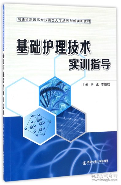 基础护理技术实训指导（陕西省高职高专技能型人才培养创新实训教材）