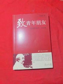 致青年朋友：钱理群演讲、书信集