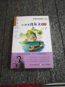 名家文学读本：小学生沈从文读本