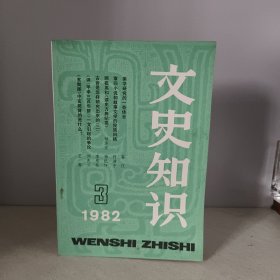 文史知识1982年第3期