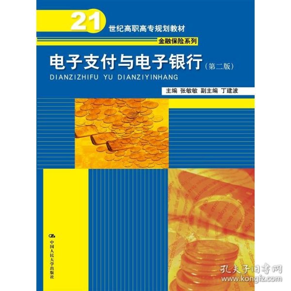 电子支付与电子银行（第二版）（21世纪高职高专规划教材·金融保险系列）