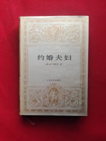 约婚夫妇 32开 干净 世界文学名著丛书 人民文学 精装