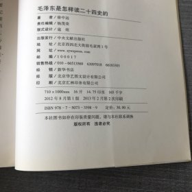 毛泽东是怎样读二十四史的