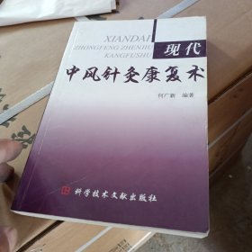 现代中风针灸康复术