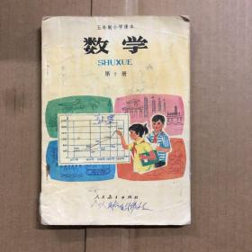 80年代五年制小学课本数学第十册，双色，笔迹多，随机发货