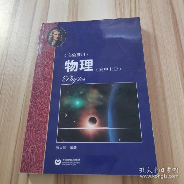 物理（高中上册）华东师范大学第二附属中学（实验班用）