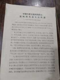 中国共产党兰州铁路局第四届代表大会决议。