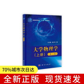 大学物理学（上下册）（第二版）