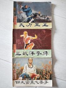 1985年一版一印福建美术出版社《武林故事》三本