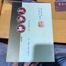 砭身集 陕西省蒲城市重要文史资料