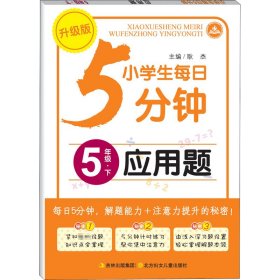 小学生每日5分钟应用题 5年级·下 升级版