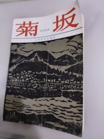 菊坂