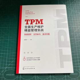 TPM全面生产维护精益管理实战：快速进阶·全员参与·追求双赢