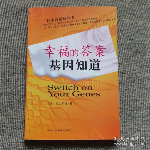 幸福的答案基因知道