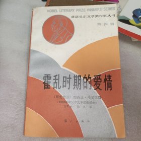 霍乱时期的爱情 漓江出版社 （1987年一版一印）