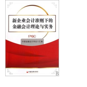 新企业准则下的金融理论与实务 会计 中国金融学会