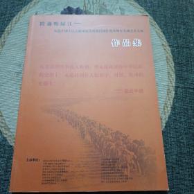 跨过鸭绿江——纪念中华人民解放军抗美援朝出国作战70周年全国书画大展作品集