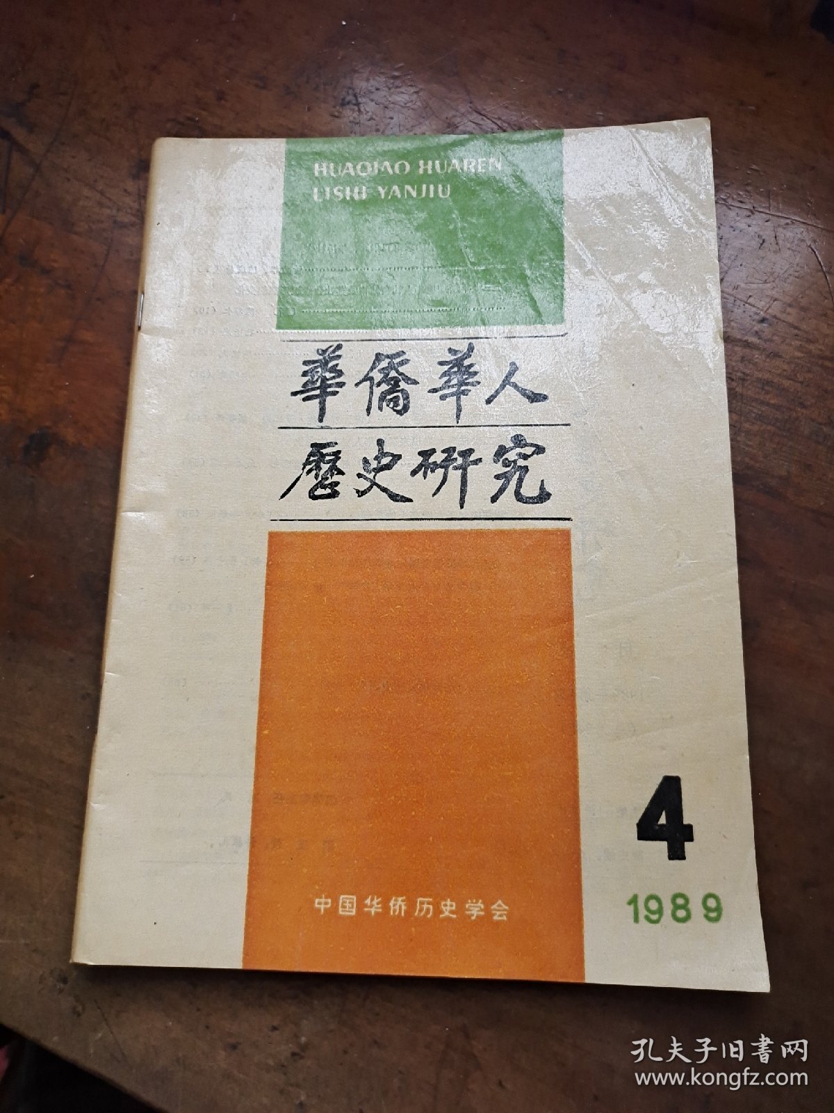 华侨华人历史研究1989年第4期