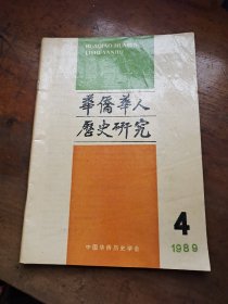 华侨华人历史研究1989年第4期