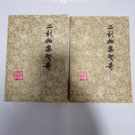 二刻拍案惊奇 青海出版社 1981年1版 1印