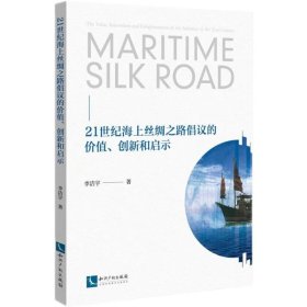 21世紀(jì)海上絲綢之路倡議的價(jià)值、創(chuàng)新和啟示