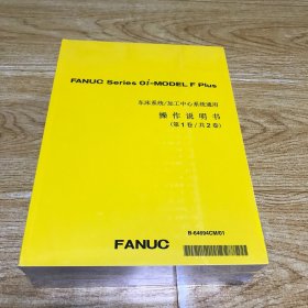 FANUC Series Oi-MODEL F Plus车床系统/加工中心系统通用
操作说明书(第1卷/共2卷）