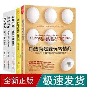 销售就是要玩转情商：99%的人都不知道的销售软技巧