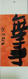 书画名家笔墨真迹  当代著名禅意书画家贾双林书法作品（书签）:无事