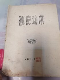 油印戏剧剧本孙安动本