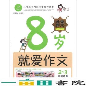 开心作文：8岁就爱作文（2-3年级）（分类作文贴心辅导版）