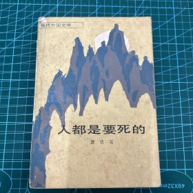 人都是要死的（1985年一版一印）