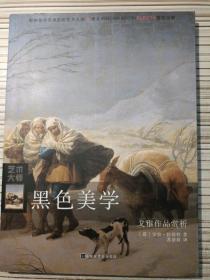 黑色美学：戈雅作品赏析