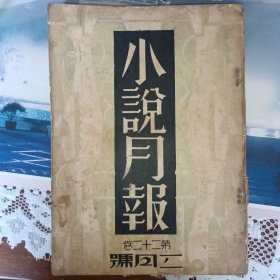 小说月报第二十二卷三号