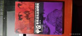 中日音乐文化比较研究大32开平装1本，原版正版老书，如需了解详情，查看更多书影，请留言）放在家里我房间靠窗户第一个书架上至下第五排。2022.2.24整理