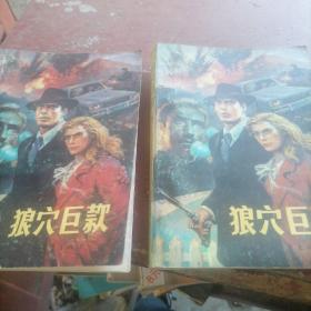 狼穴巨款（上下）