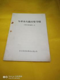 为革命大搞省柴节煤－介绍农村新型省柴灶、炕（1971年）