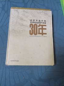 改革开放中的中国环境保护事业30年