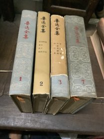 鲁迅全集1、2、3、7)4本合售