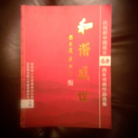 和谐盛世书画集
