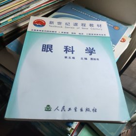 眼科学(五版)