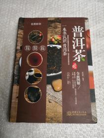 品鉴系列 优雅醇和：普洱茶品鉴