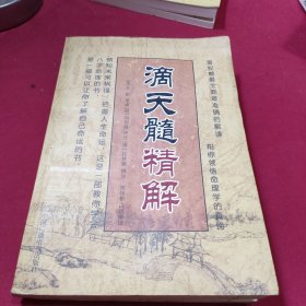 滴天髓精解