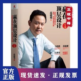 赢在顶层设计（纪念版） 9787559615015