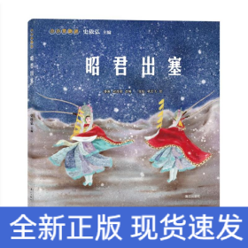 小小京剧迷.昭君出塞