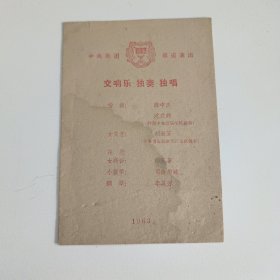 音乐节目单：交响乐·独奏·独唱 —— 1963年 中央乐团音乐会巡回演出（刘淑芳）